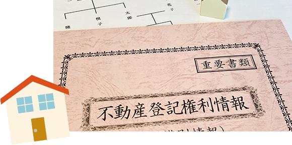 相続登記
